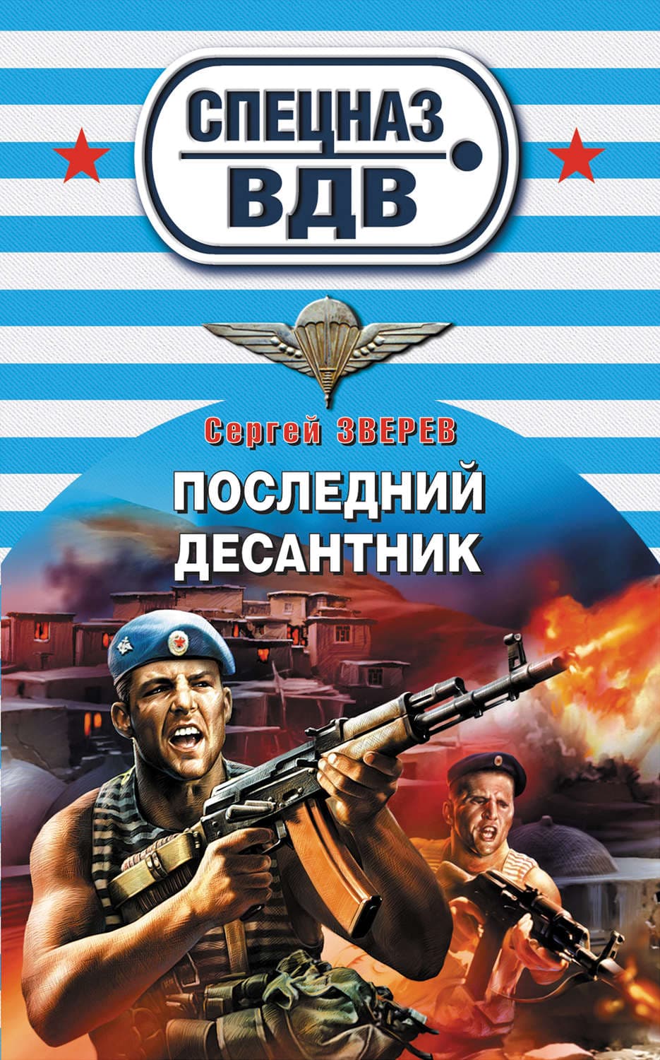 Обложка книги «Последний десантник» — Сергей Зверев