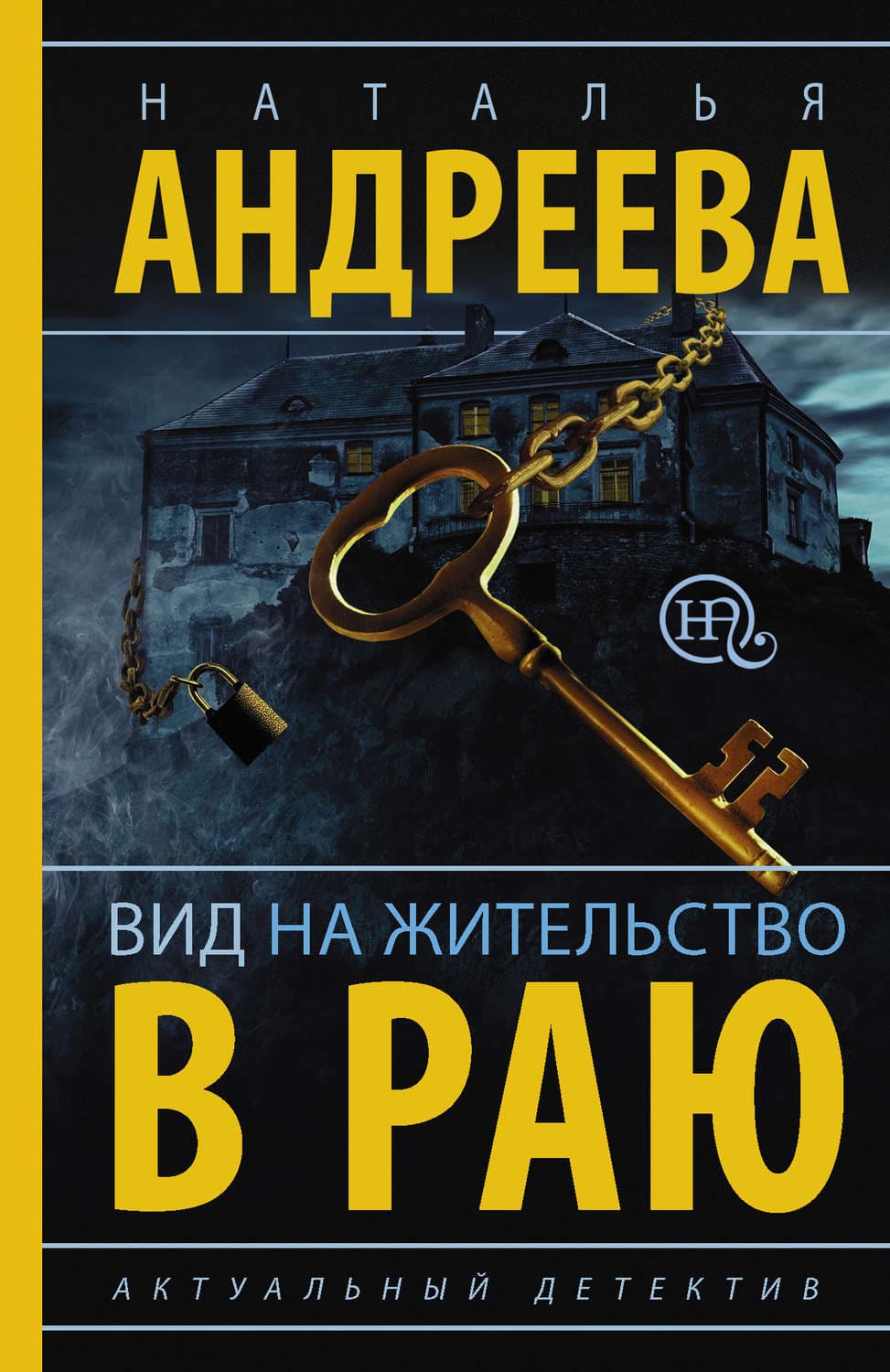 Обложка книги «Вид на жительство в раю» — Наталья Андреева