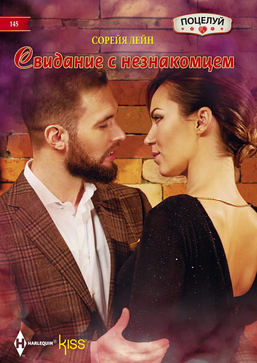 Обложка книги «Свидание с незнакомцем» — Сорейя Лейн