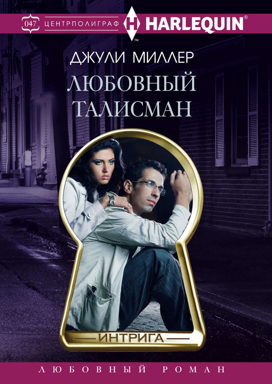 Обложка книги «Любовный талисман» — Джули Миллер