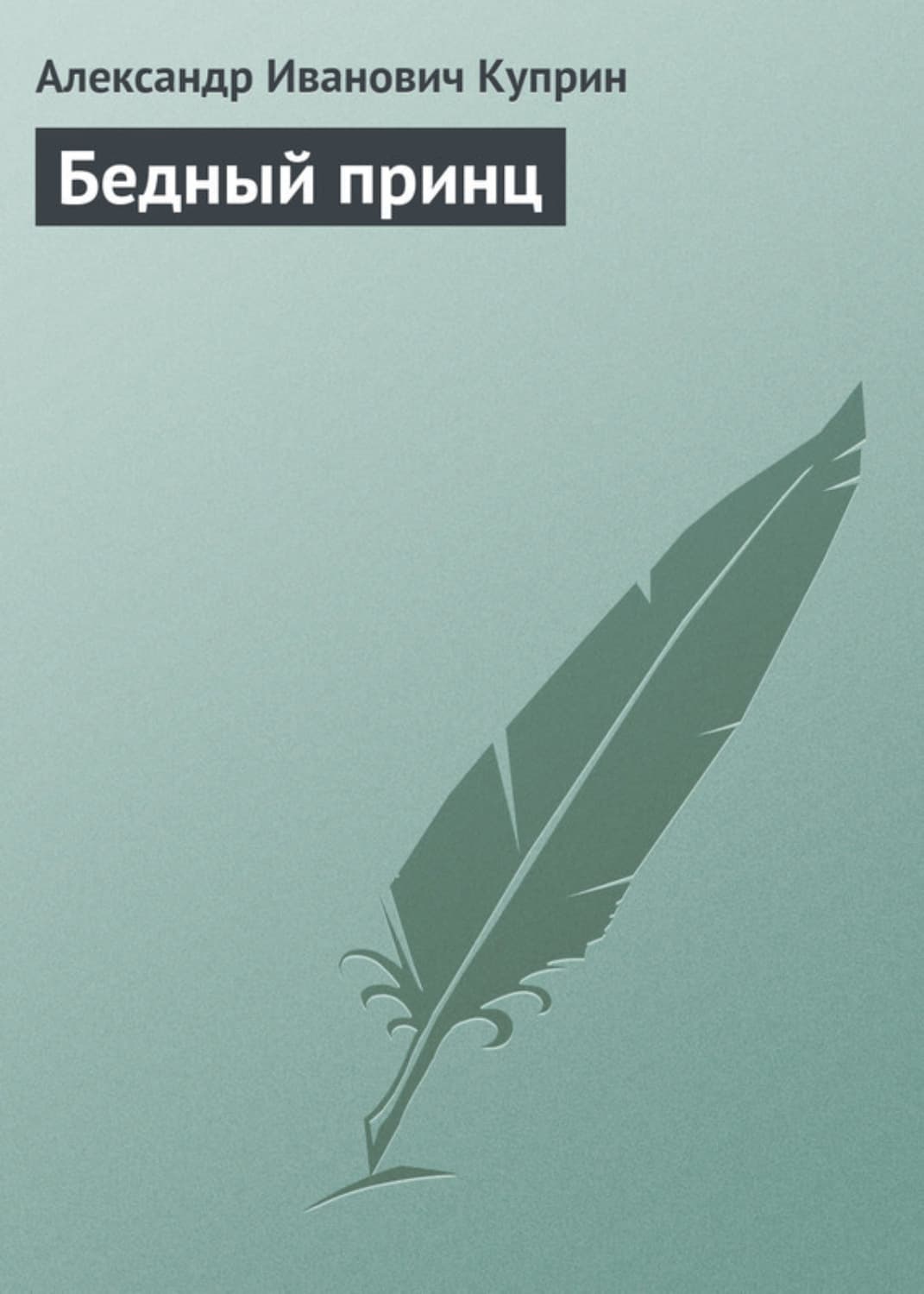 Обложка книги «Бедный принц» — Александр Куприн, Вячеслав Калашников