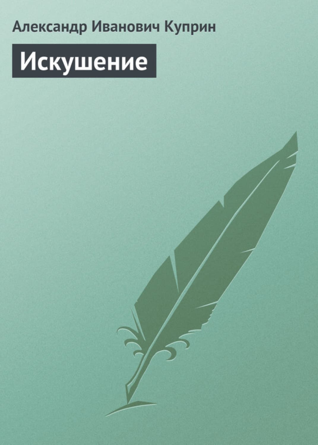 Обложка книги «Искушение» — Александр Куприн, Тэффи Нотт