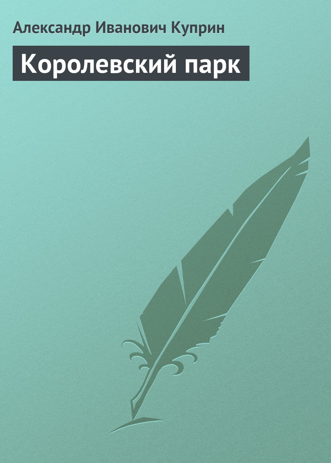 Обложка книги «Королевский парк» — Александр Куприн, У. Сянминь