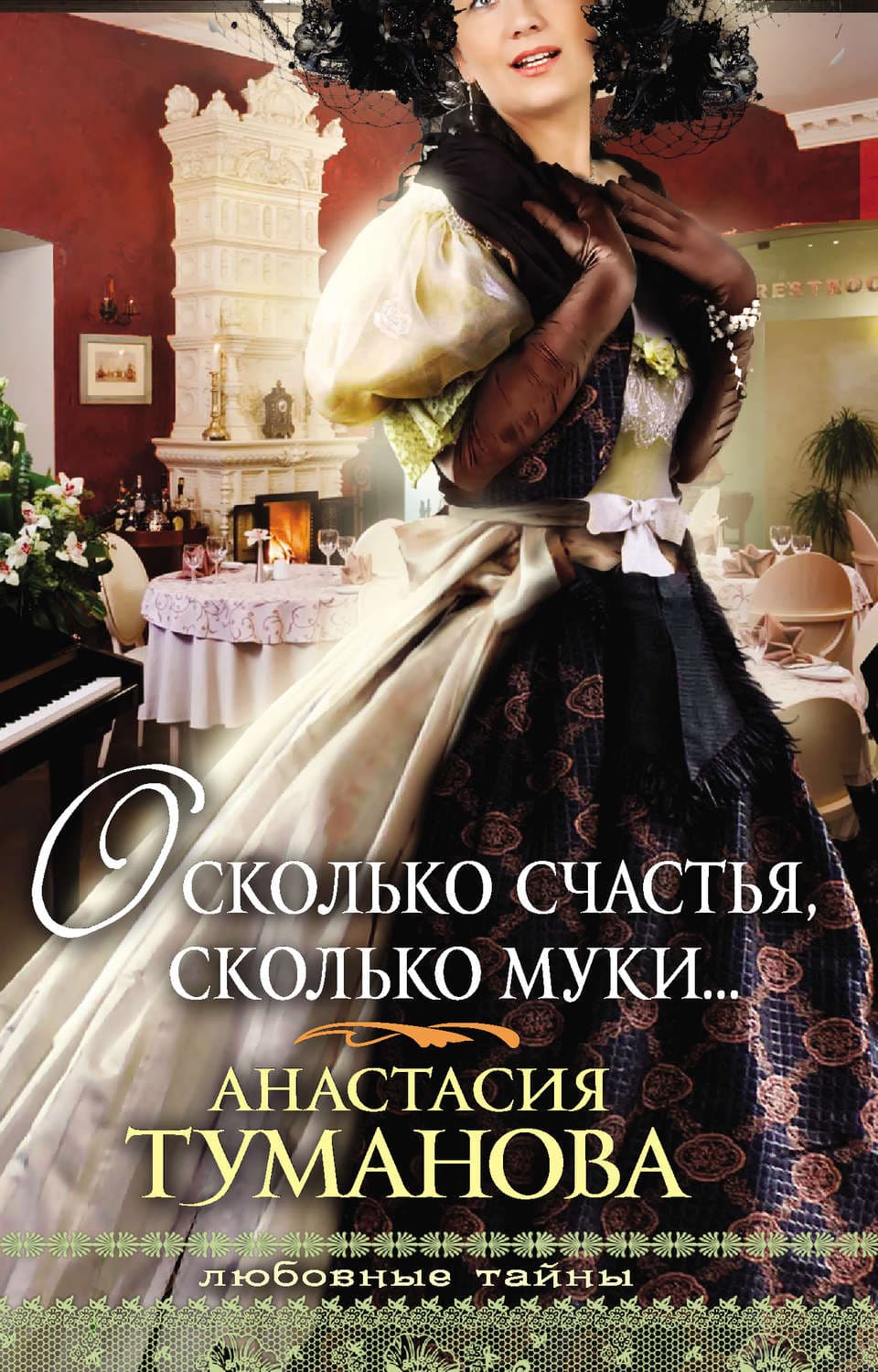 Обложка книги «О, сколько счастья, сколько муки…» — Анастасия Туманова