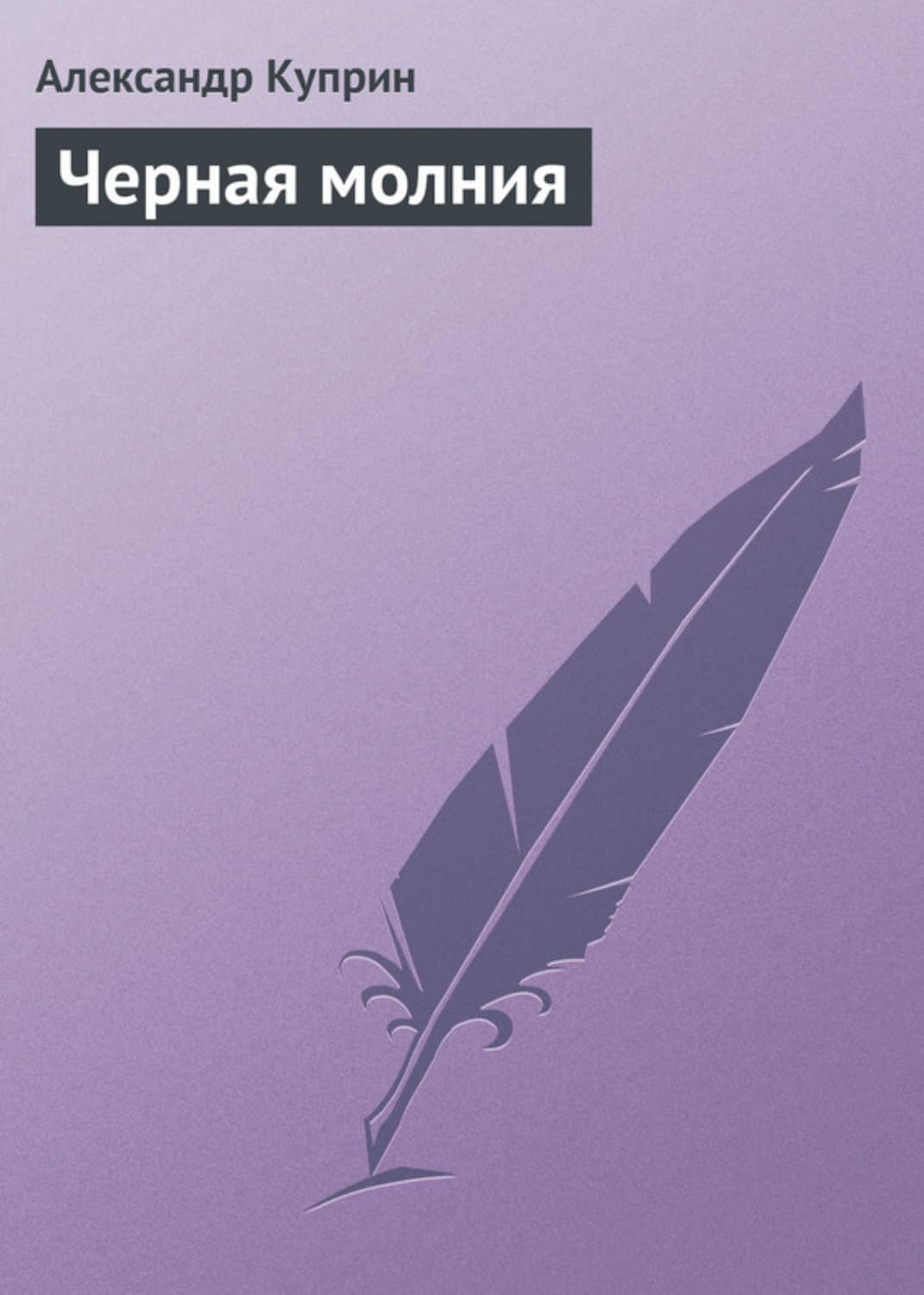 Обложка книги «Черная молния» — Александр Куприн, Андрей Волковский