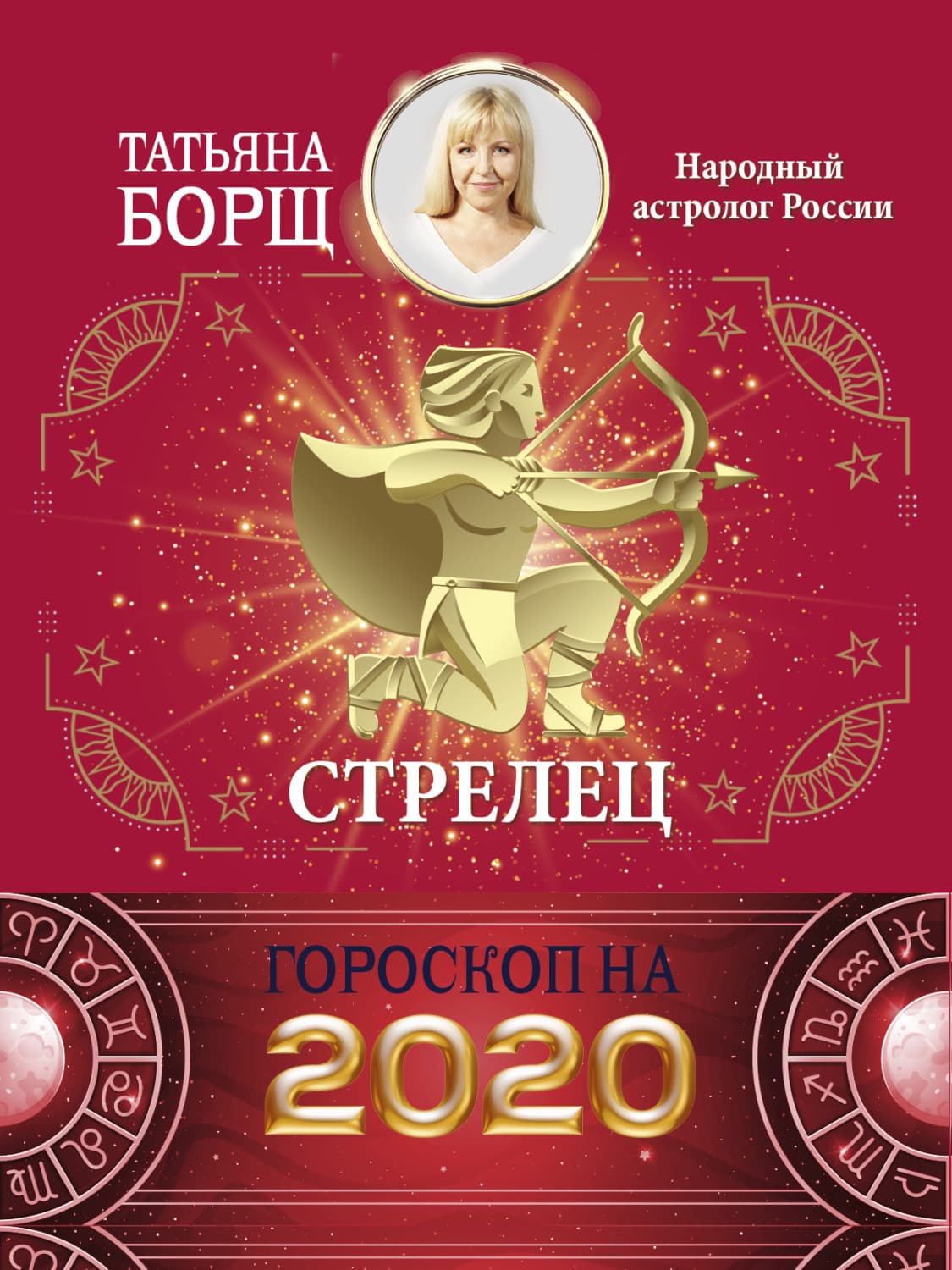 Обложка книги «Стрелец. Гороскоп на 2020 год» — Татьяна Борщ