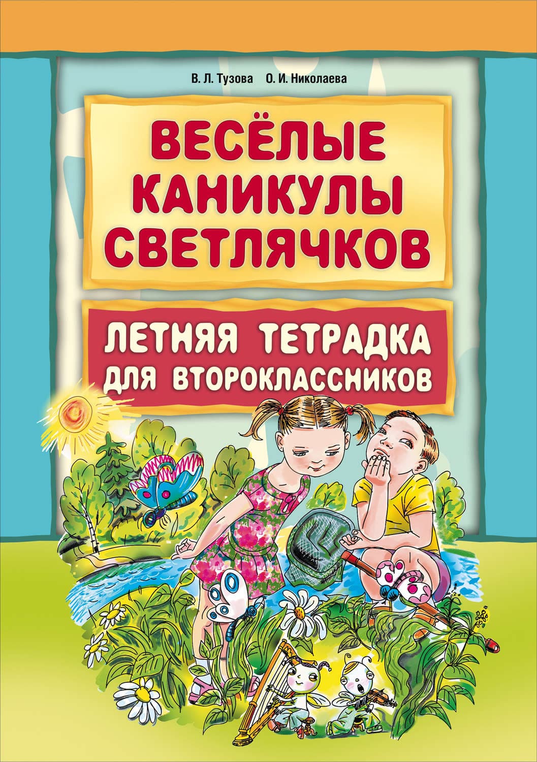 Обложка книги «Веселые каникулы светлячков. Летняя тетрадка для второклассников» — В. Л. Тузова