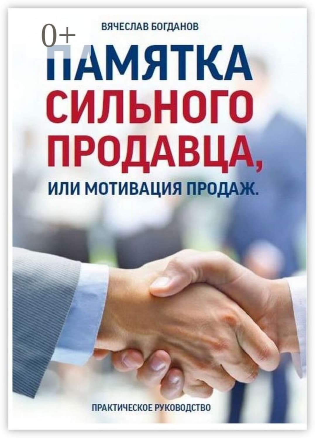 Обложка книги «Памятка сильного продавца, или Мотивация продаж. Практическое руководство» — Виктор Богданов