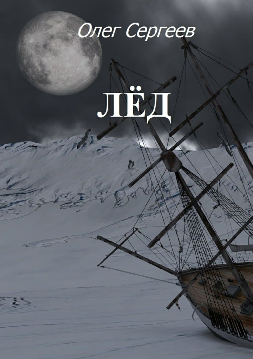 Обложка книги «Лёд» — Олег Сергеев