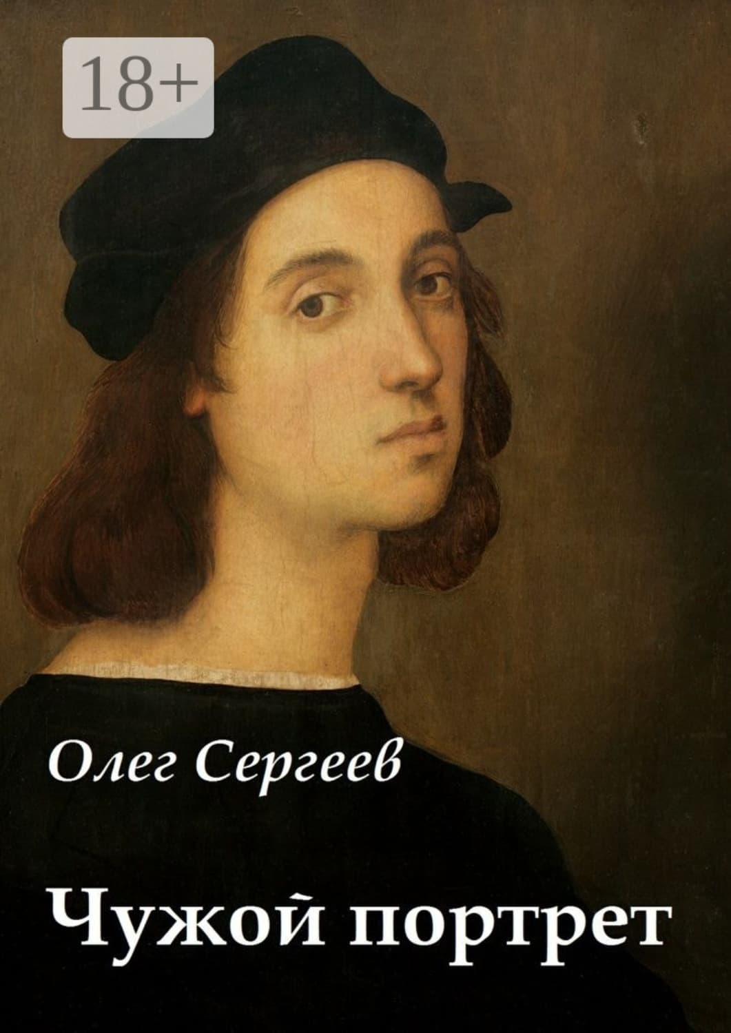 Обложка книги «Чужой портрет» — Олег Сергеев
