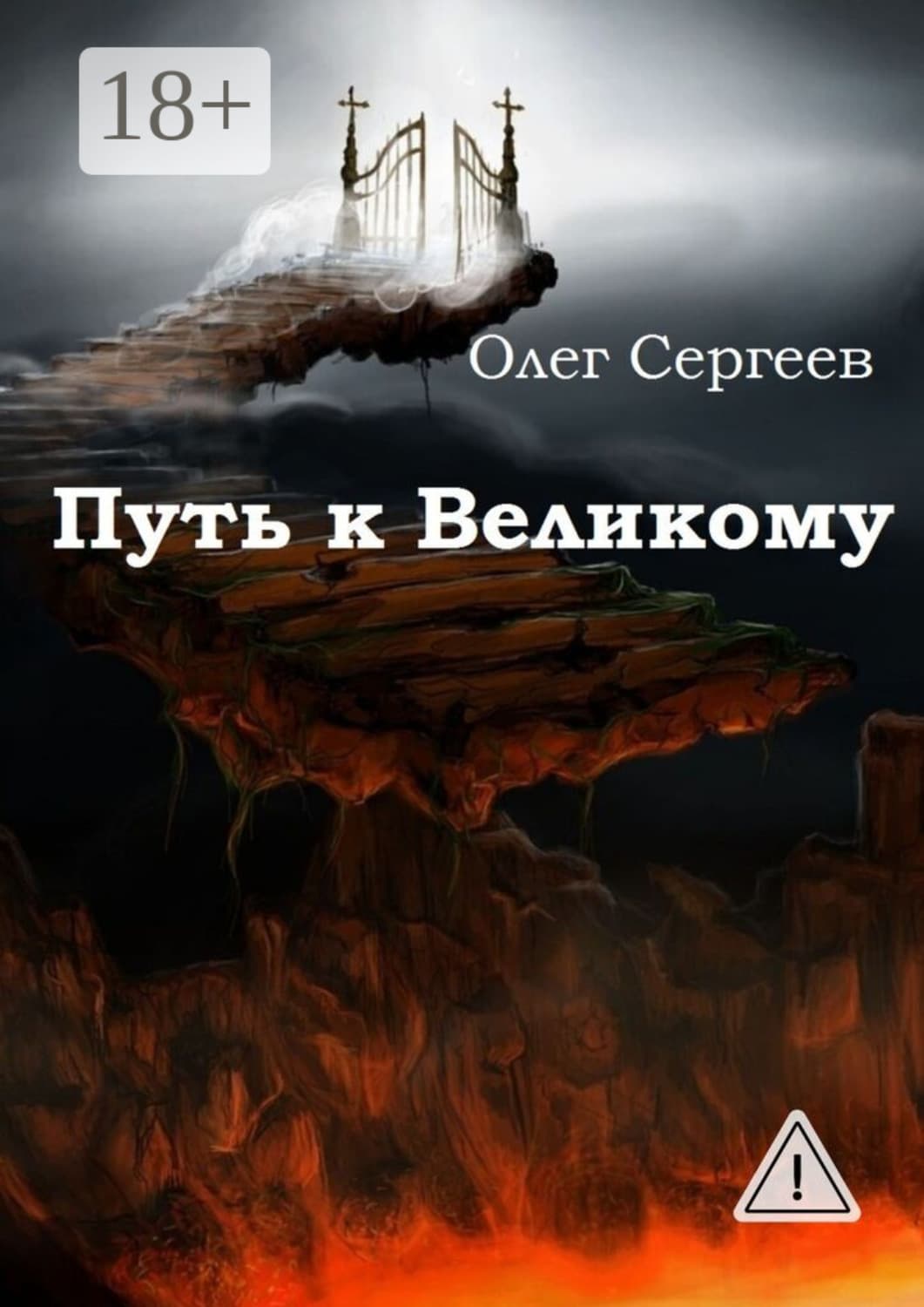 Обложка книги «Путь к Великому» — Олег Сергеев