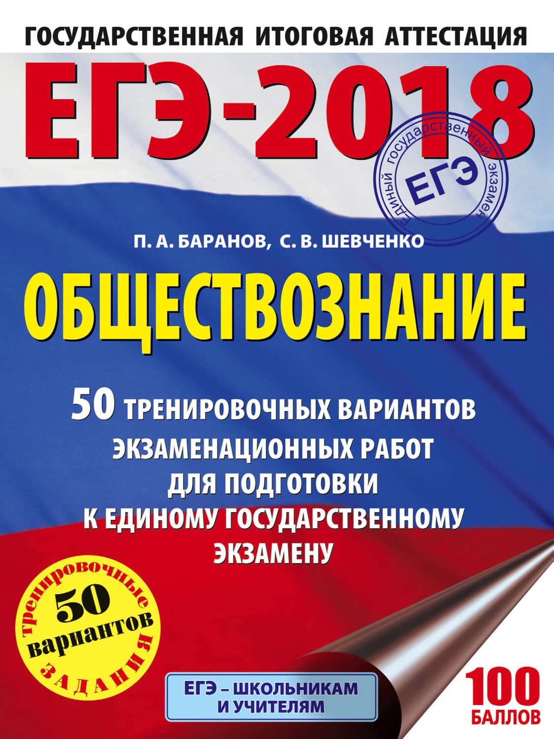 Обложка книги «ЕГЭ-2018. Обществознание. 50 тренировочных вариантов экзаменационных работ для подготовки к единому государственному экзамену» — П. А. Баранов