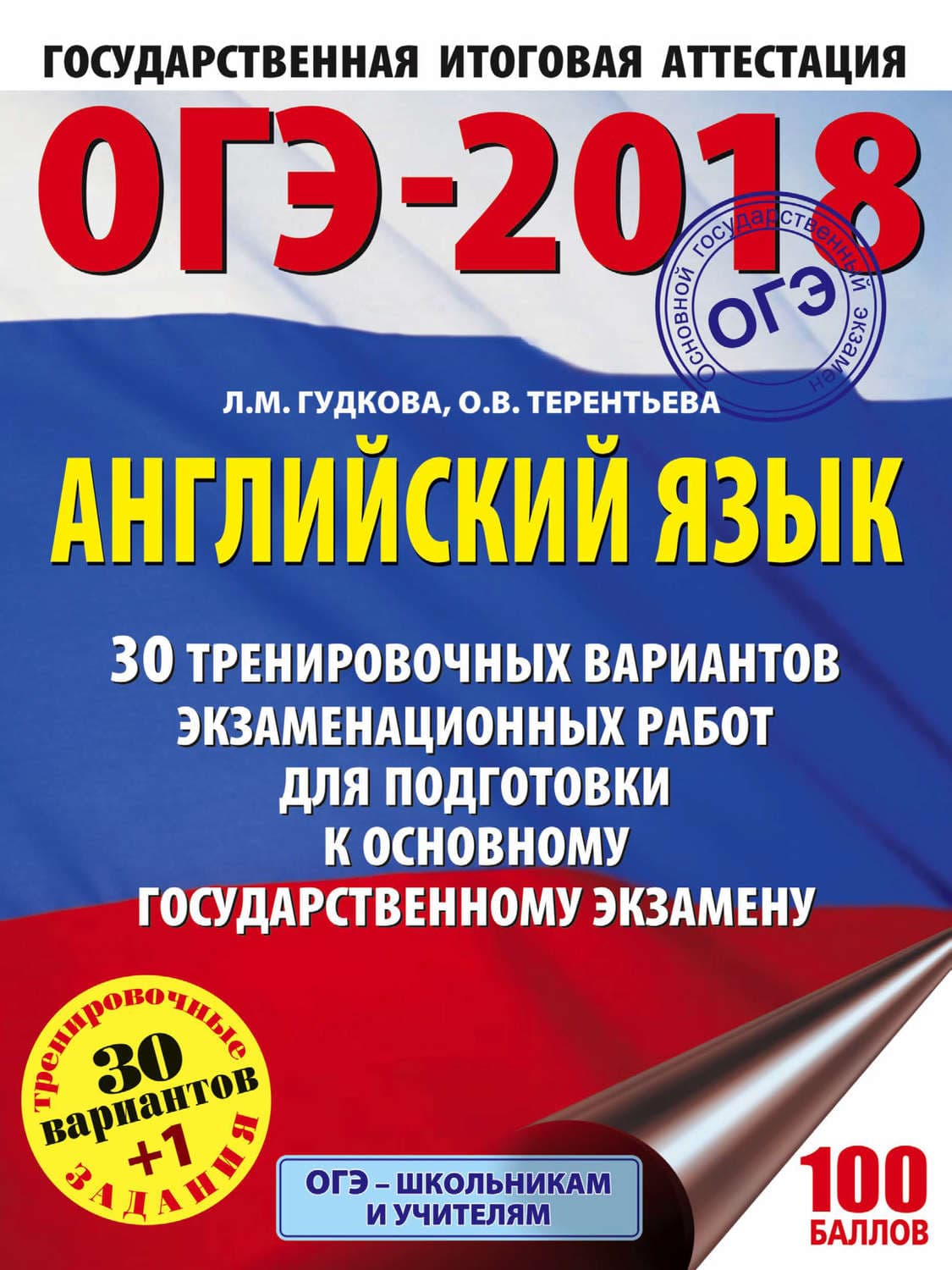 Обложка книги «ОГЭ-2018. Английский язык. 30 тренировочных экзаменационных вариантов для подготовки к ОГЭ» — О. В. Терентьева