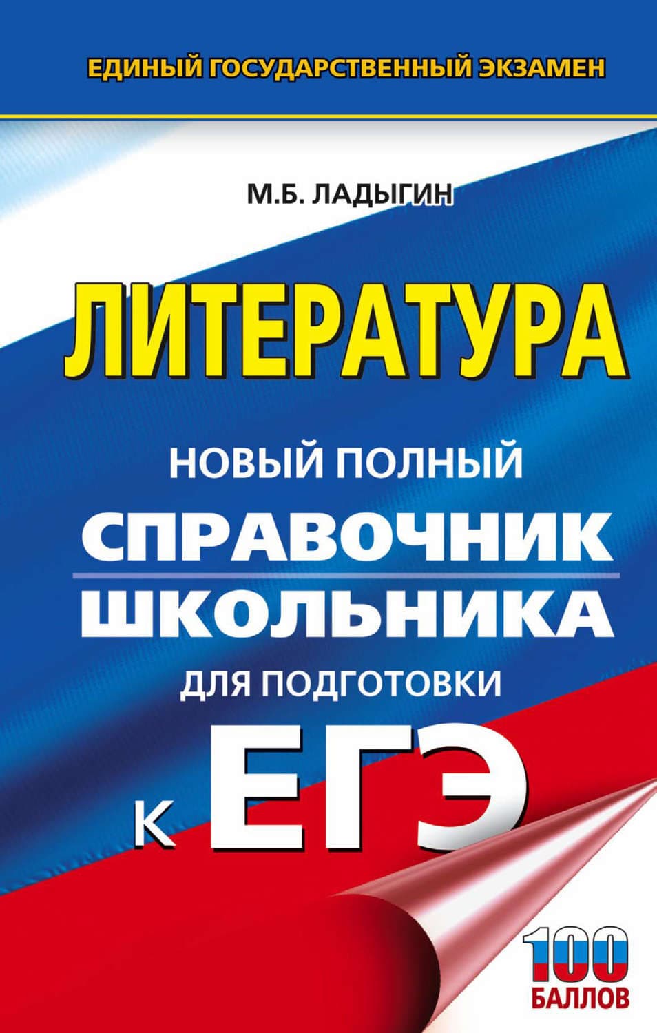 Обложка книги «ЕГЭ. Литература. Новый полный справочник школьника для подготовки к ЕГЭ» — Михаил Ладыгин