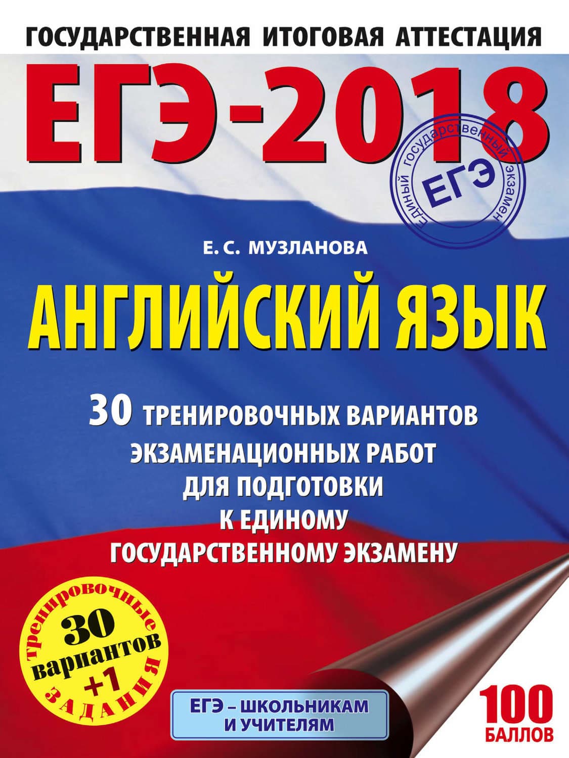 Обложка книги «ЕГЭ-2018. Английский язык. 30 тренировочных вариантов экзаменационных работ для подготовки к единому государственному экзамену» — Е. С. Музланова