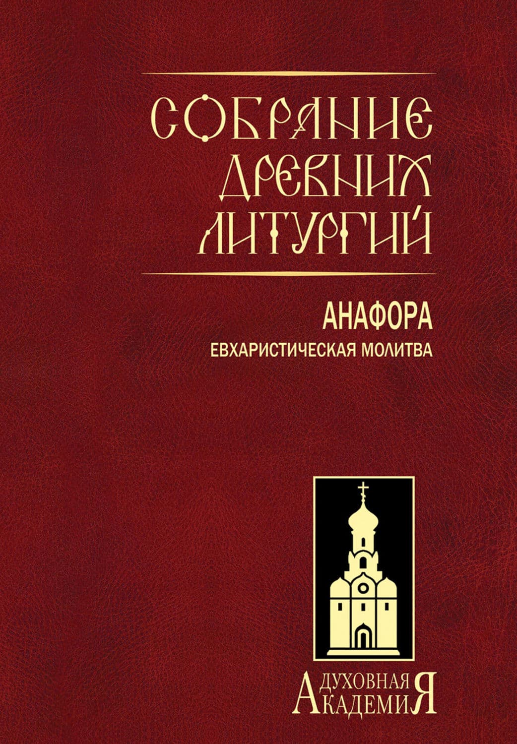 Обложка книги «Собрание древних литургий. Анафора. Евхаристическая молитва» — Автор неизвестен