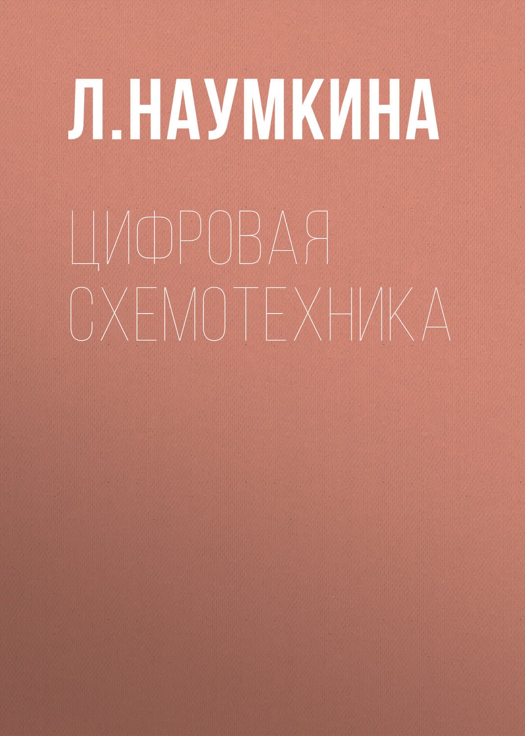 Обложка книги «Цифровая схемотехника» — Л. Наумкина