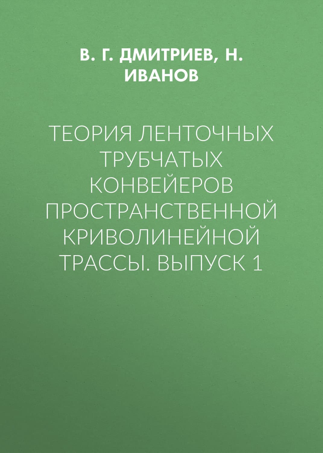 Обложка книги «Теория ленточных трубчатых конвейеров пространственной криволинейной трассы. Выпуск 1» — Валерий Дмитриев