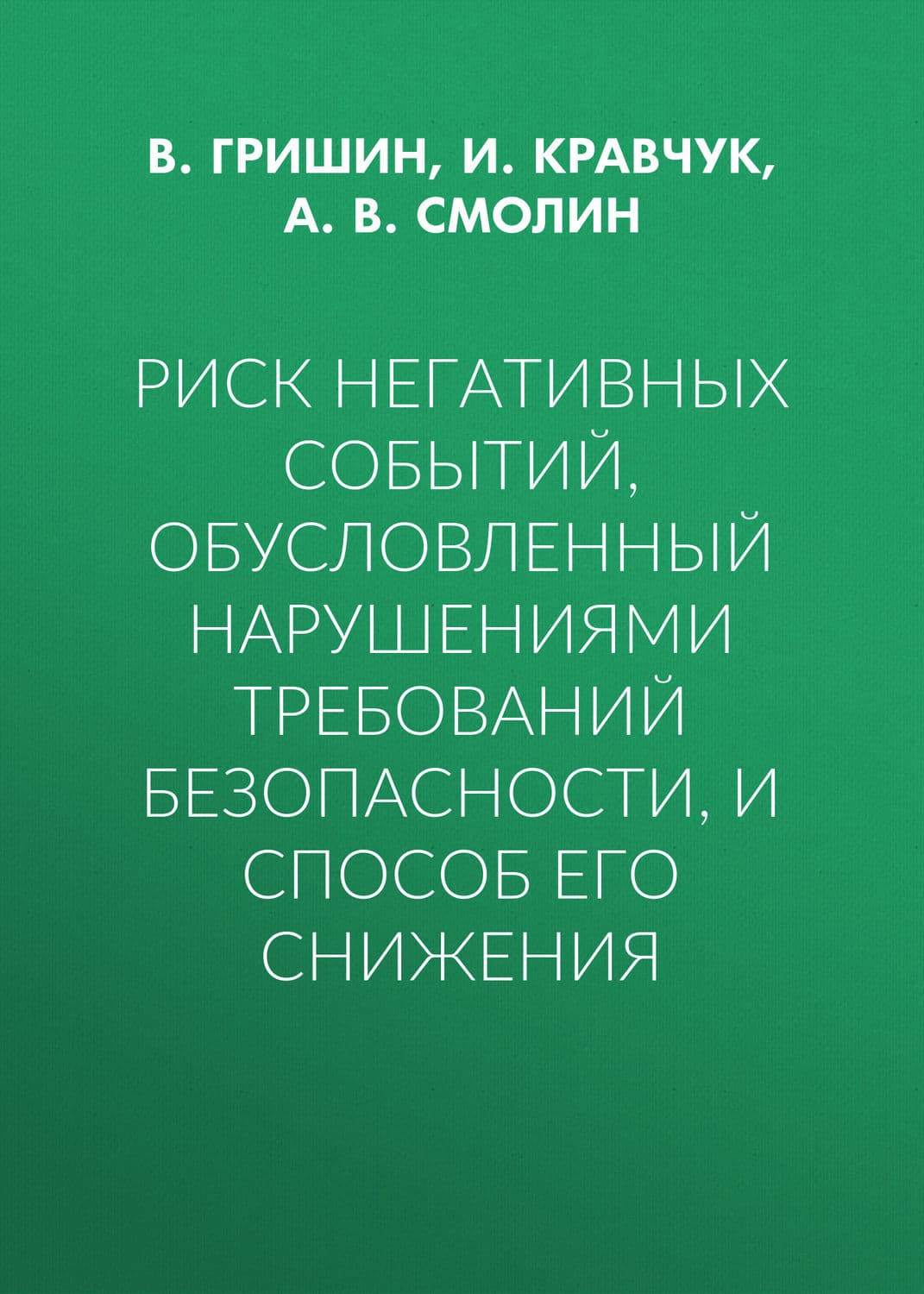 Обложка книги «Риск негативных событий, обусловленный нарушениями требований безопасности, и способ его снижения» — А. В. Смолин