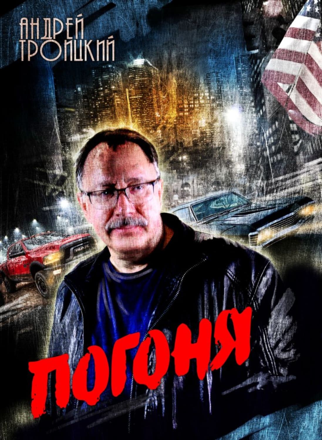 Обложка книги «Погоня» — Андрей Троицкий