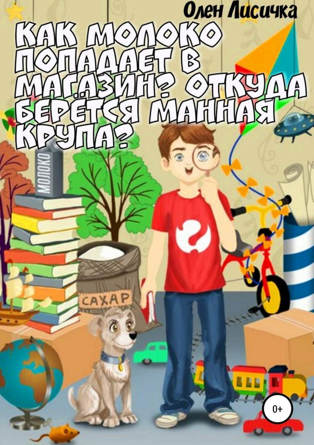 Обложка книги «Как молоко попадает в магазин? Откуда берётся манная крупа?» — Олен Лисичка