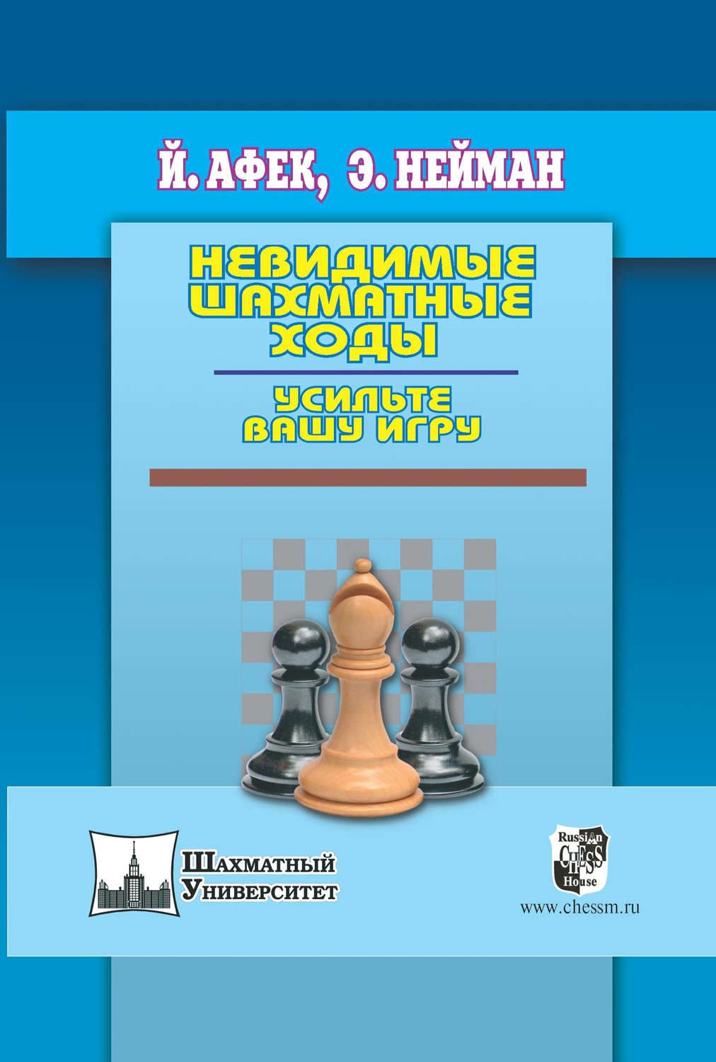 Обложка книги «Невидимые шахматные ходы. Усильте вашу игру» — Йоханан Афек