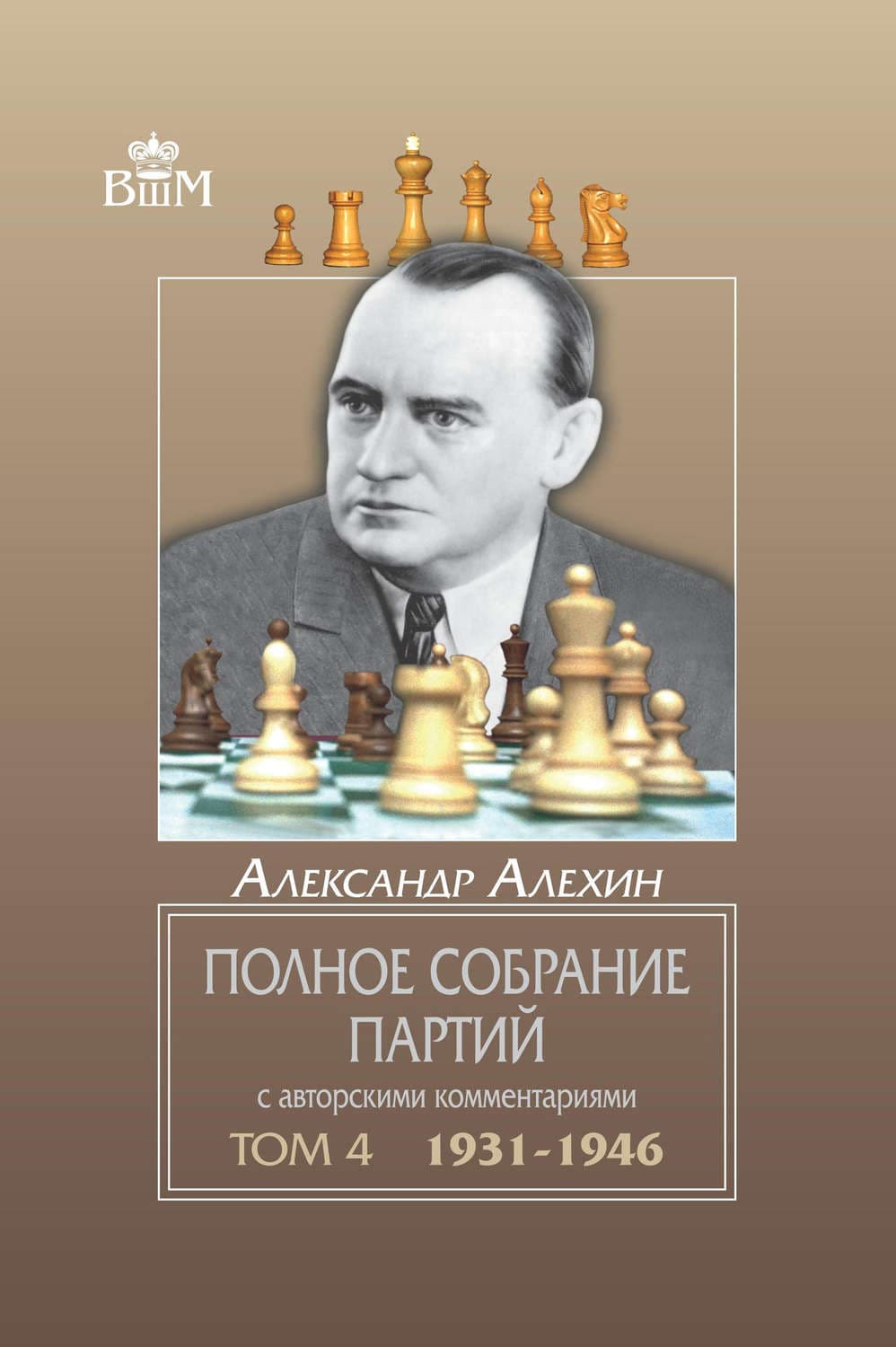 Обложка книги «Полное собрание партий с авторскими комментариями. Том 4. 1931—1946» — Александр Алехин