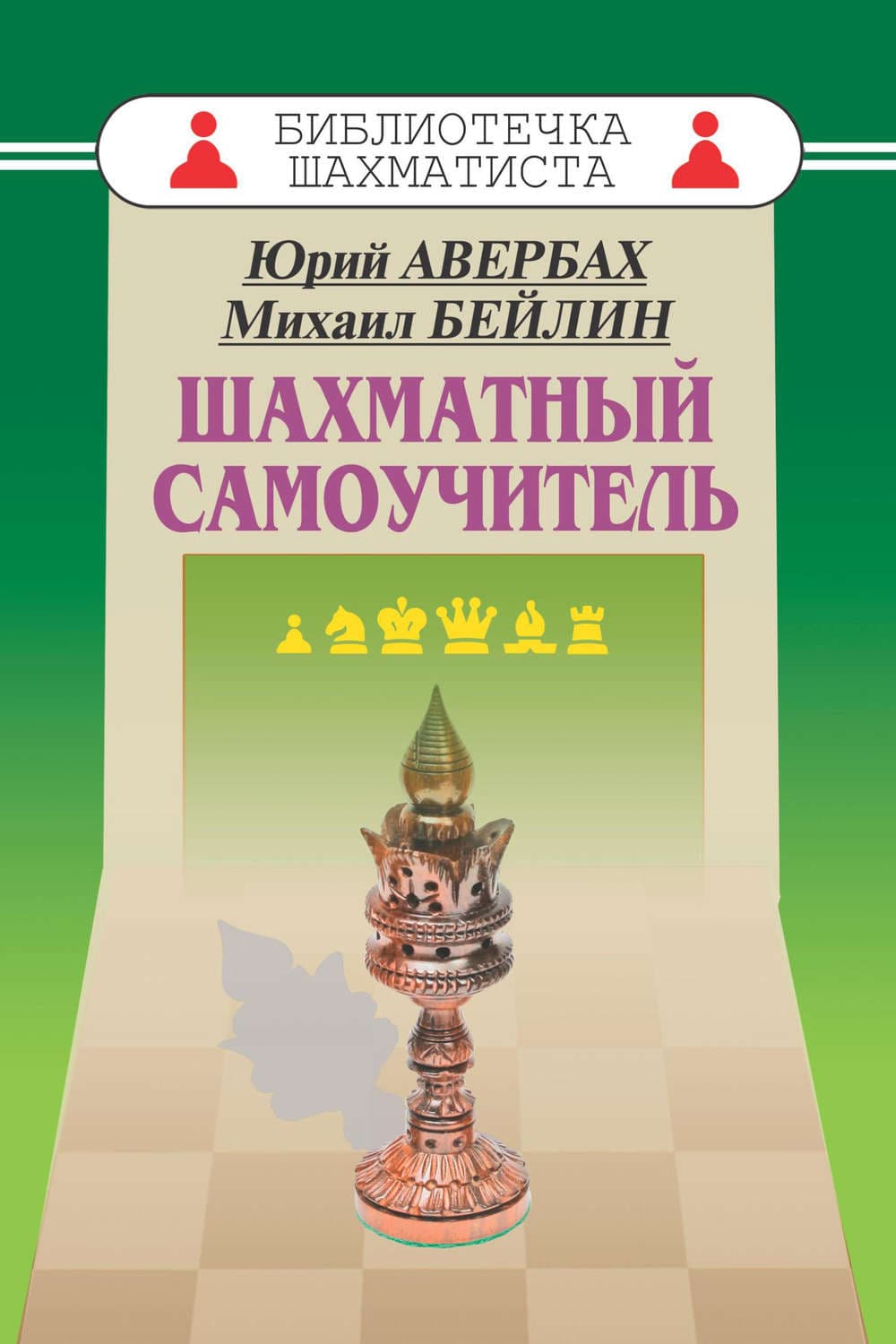 Обложка книги «Шахматный самоучитель» — Юрий Авербах