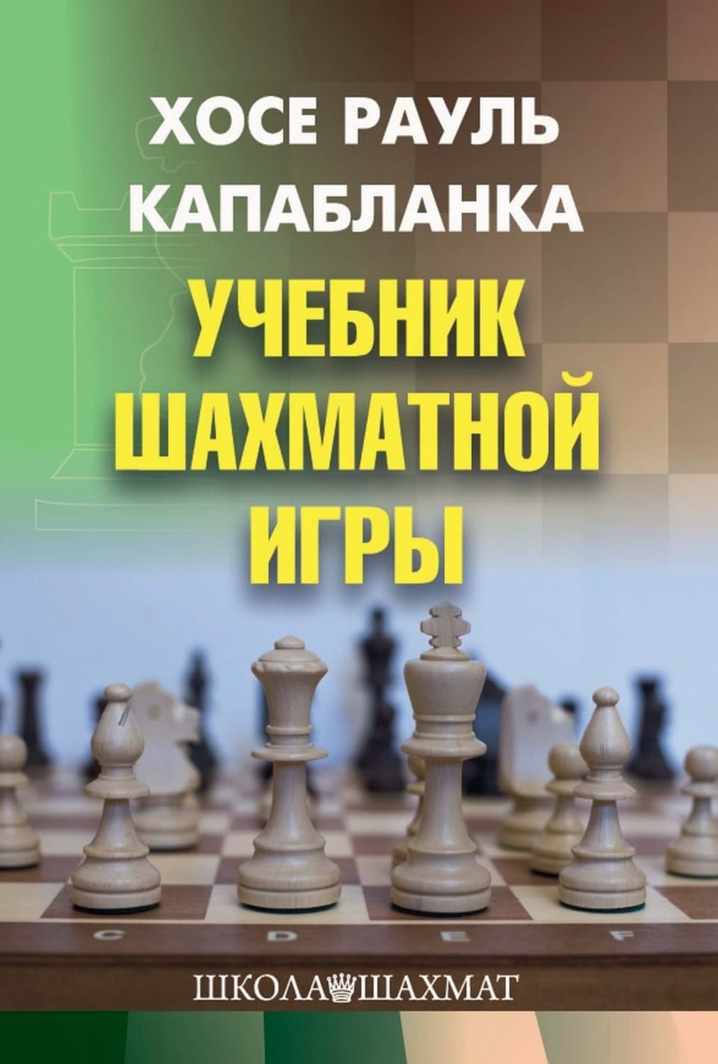 Обложка книги «Учебник шахматной игры» — Хосе Рауль Капабланка