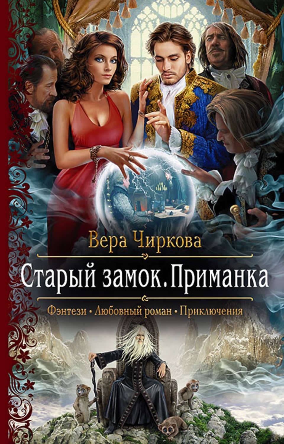 Обложка книги «Старый замок. Приманка» — Вера Чиркова