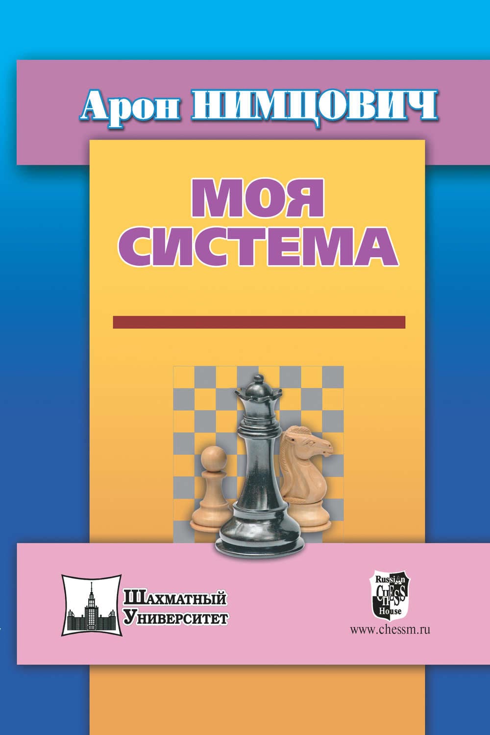 Обложка книги «Моя система» — Арон