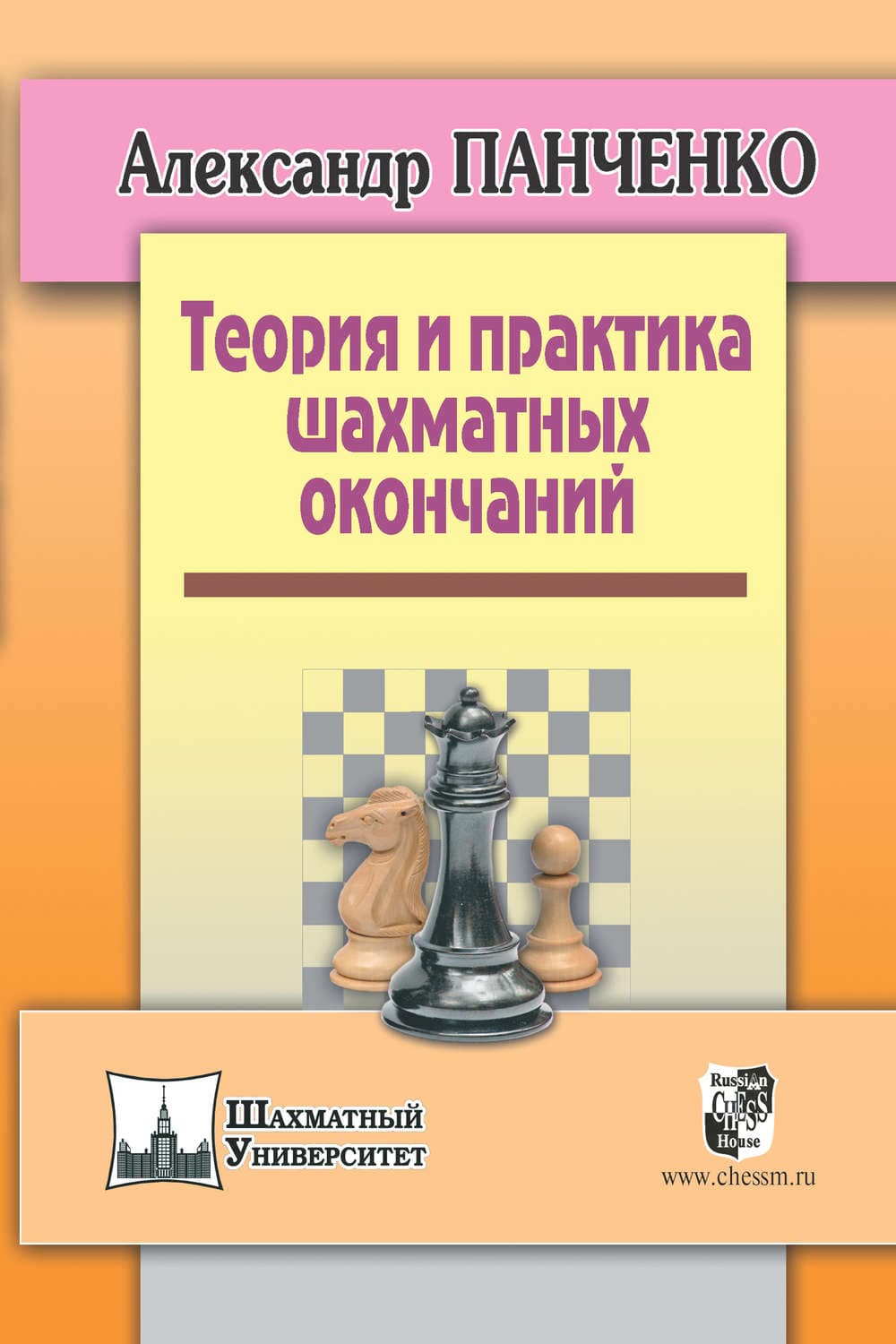 Обложка книги «Теория и практика шахматных окончаний» — Александр Панченко