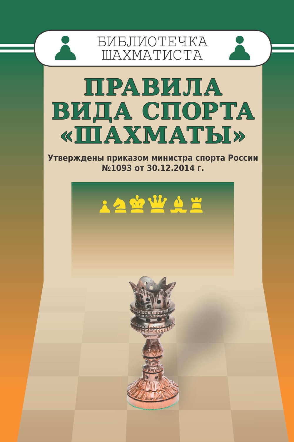 Обложка книги «Правила вида спорта «Шахматы»» — Автор неизвестен