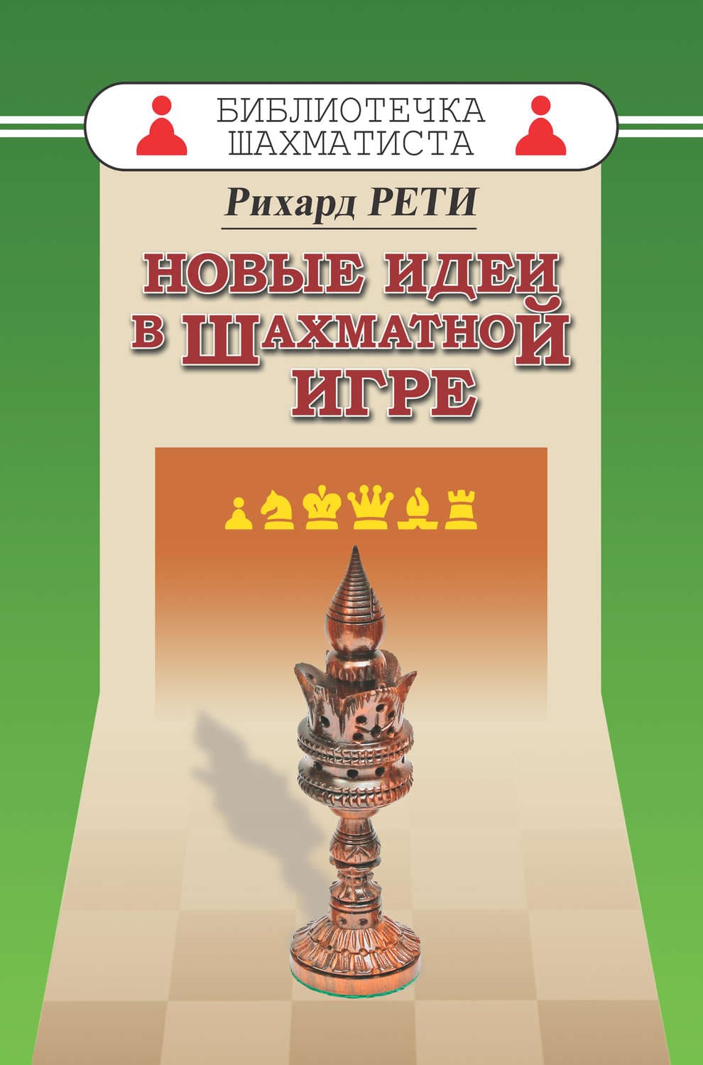 Обложка книги «Новые идеи в шахматной игре» — Рихард Рети