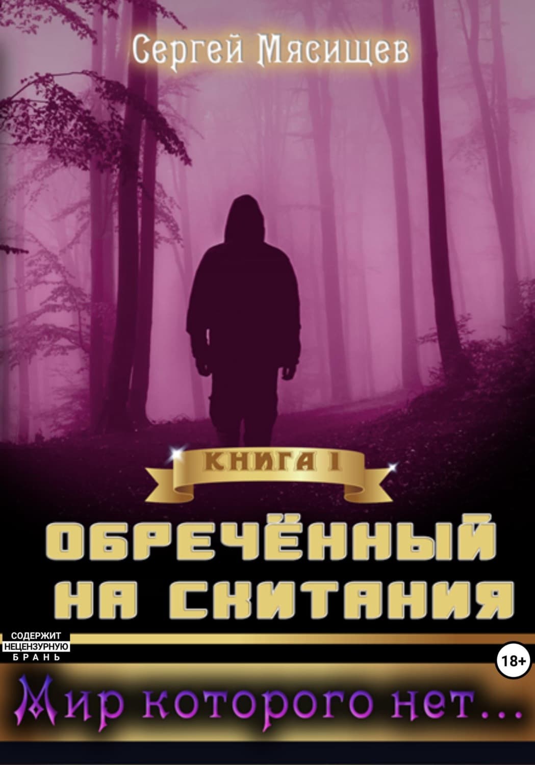 Обложка книги «Обреченный на скитания. Книга 1. Мир которого нет» — Сергей Мясищев