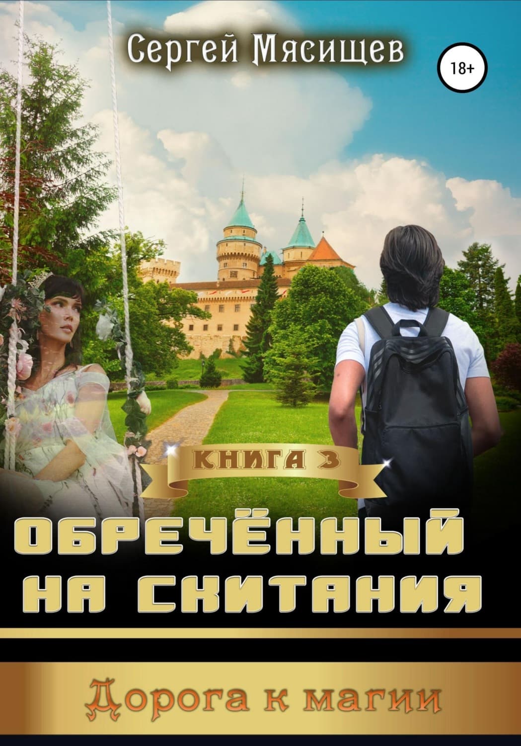 Обложка книги «Обреченный на скитания. Книга 3. Дорога к магии» — Сергей Мясищев