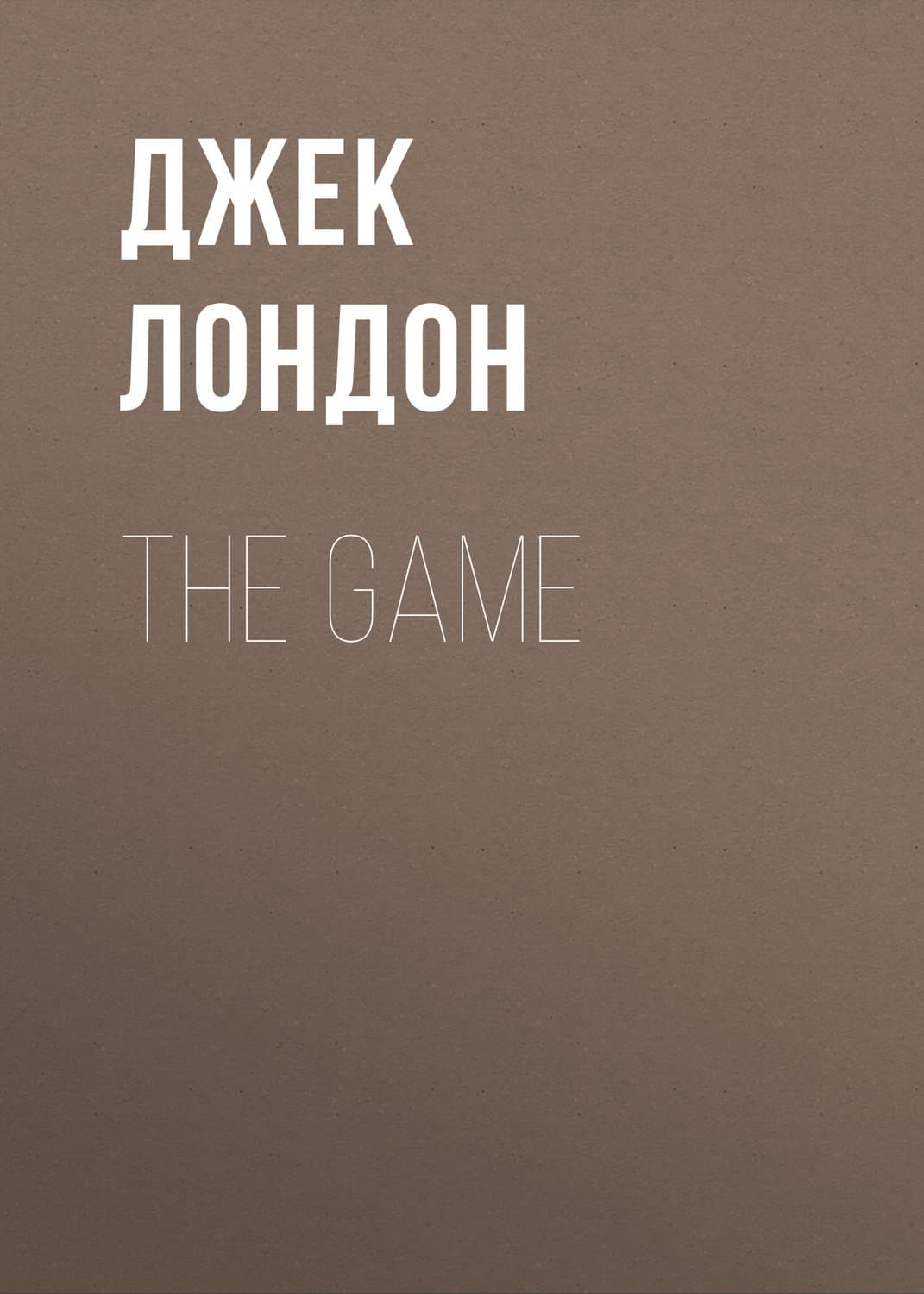 Обложка книги «The Game» — Джек Лондон