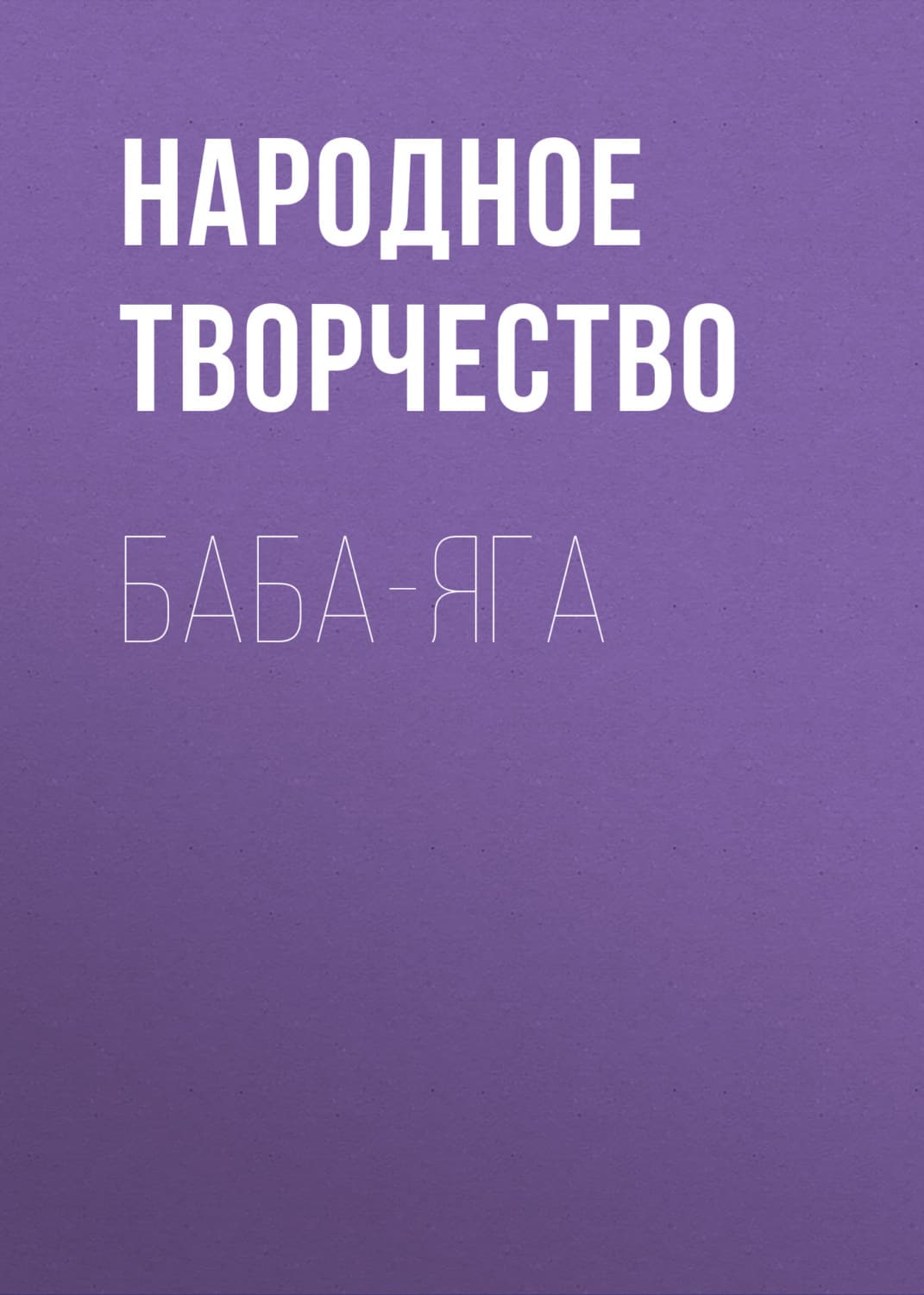 Обложка книги «Баба-Яга» — Народное творчество (Фольклор)