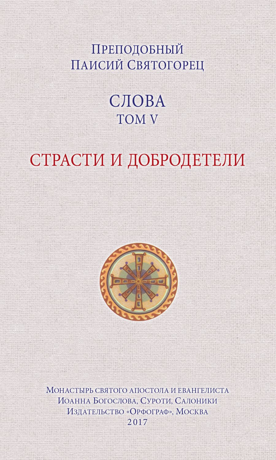 Обложка книги «Слова. Том V. Страсти и добродетели» — преподобный Никодим Святогорец