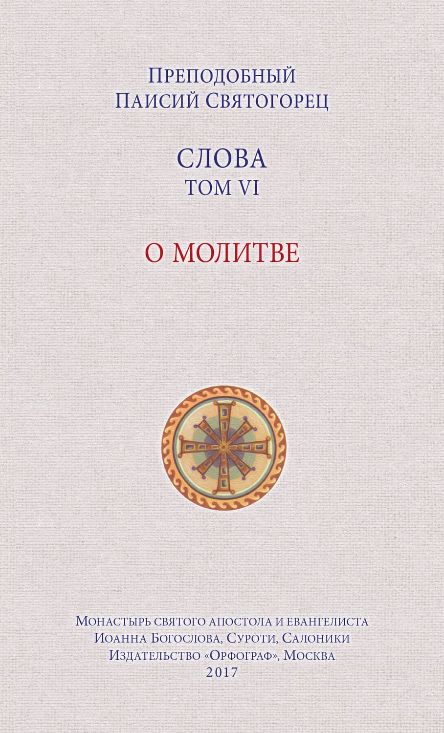 Обложка книги «Слова. Том VI. О молитве» — преподобный Никодим Святогорец