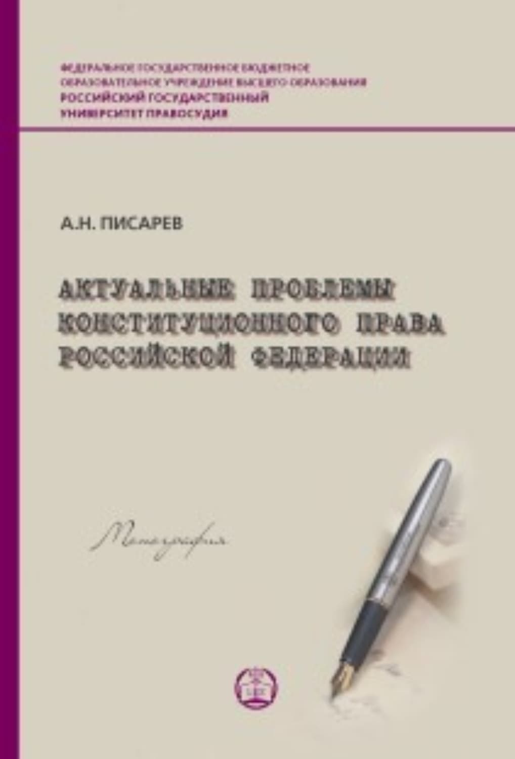 Обложка книги «Актуальные проблемы конституционного права Российской Федерации» — Александр Писарев