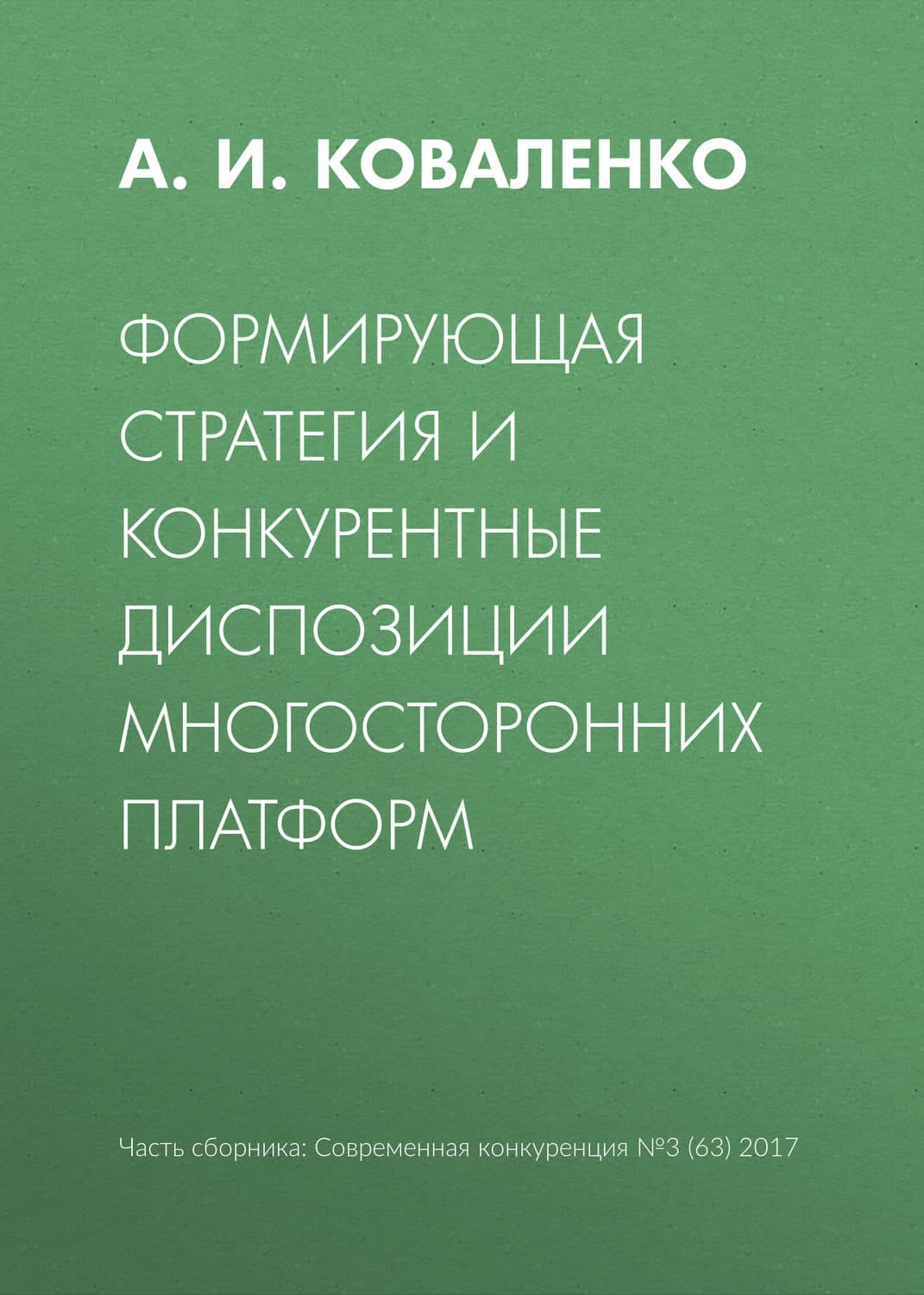 Обложка книги «Формирующая стратегия и конкурентные диспозиции многосторонних платформ» — А. И. Коваленко