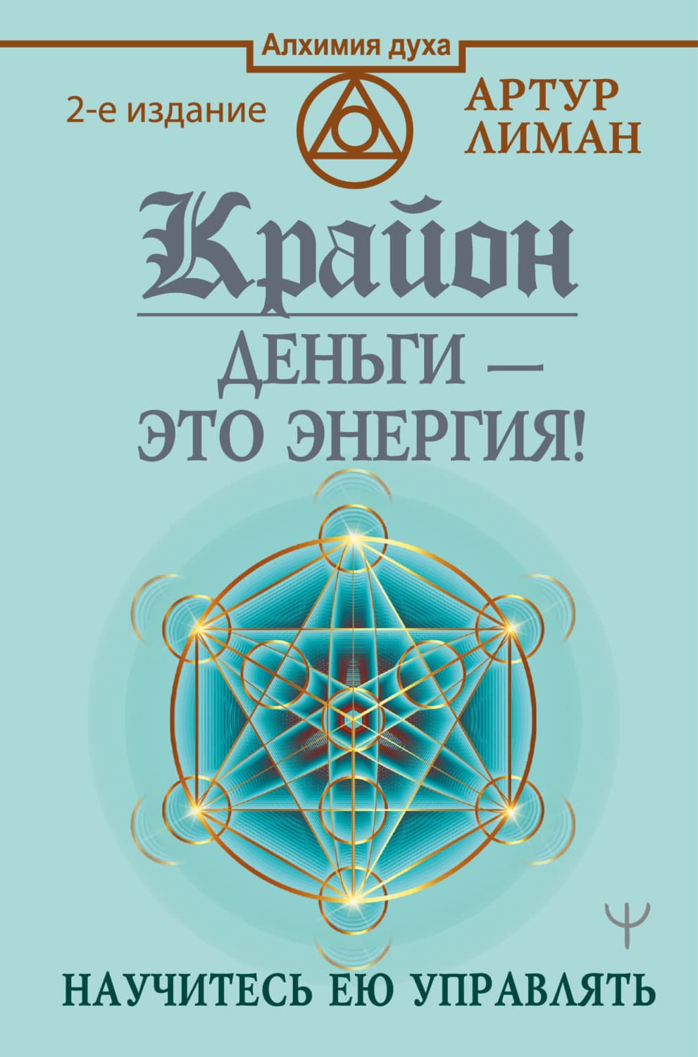 Обложка книги «Крайон. Деньги – это энергия! Научитесь ею управлять» — Артур Лиман