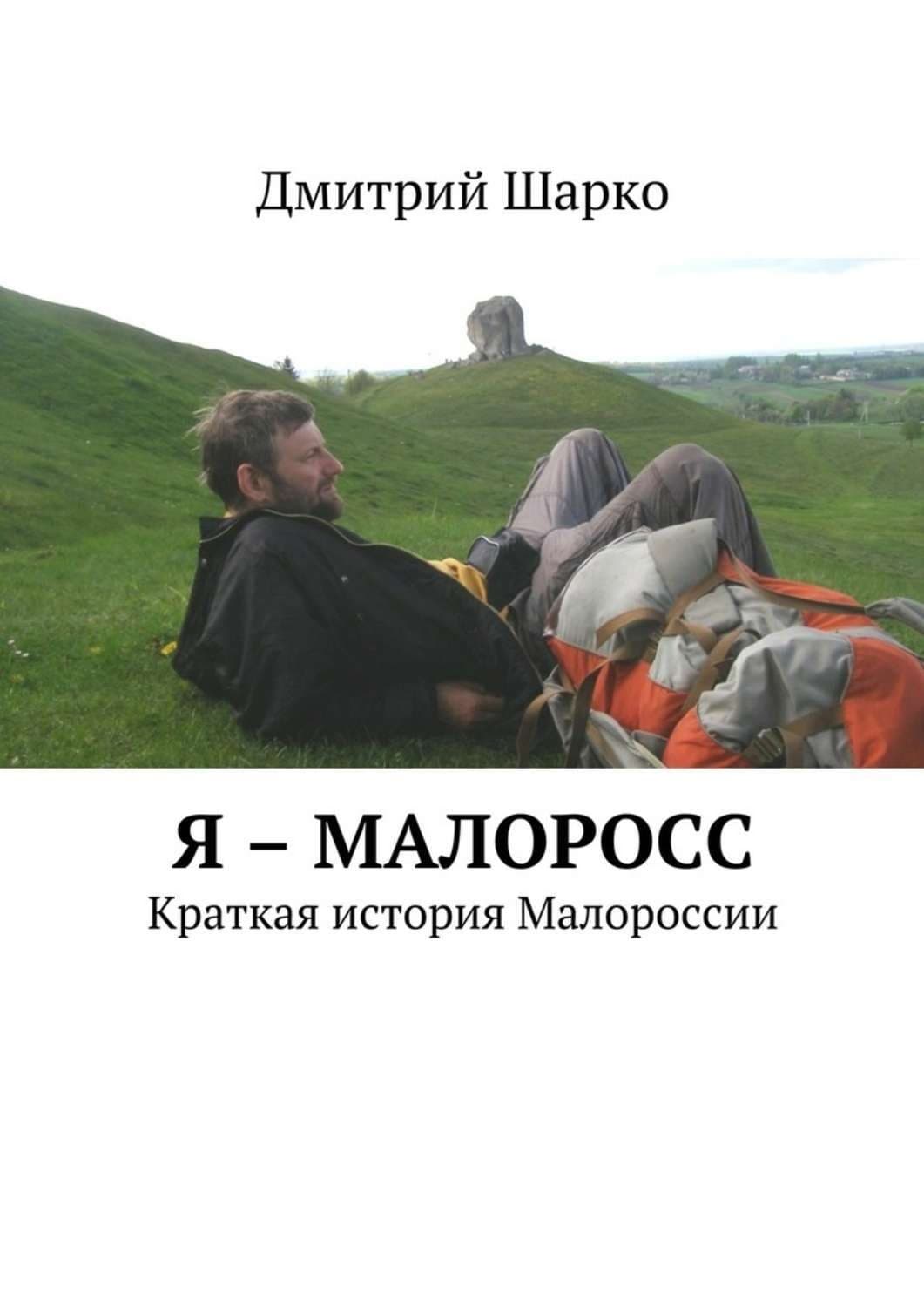 Обложка книги «Я – малоросс. Краткая история Малороссии» — Дмитрий Шарко