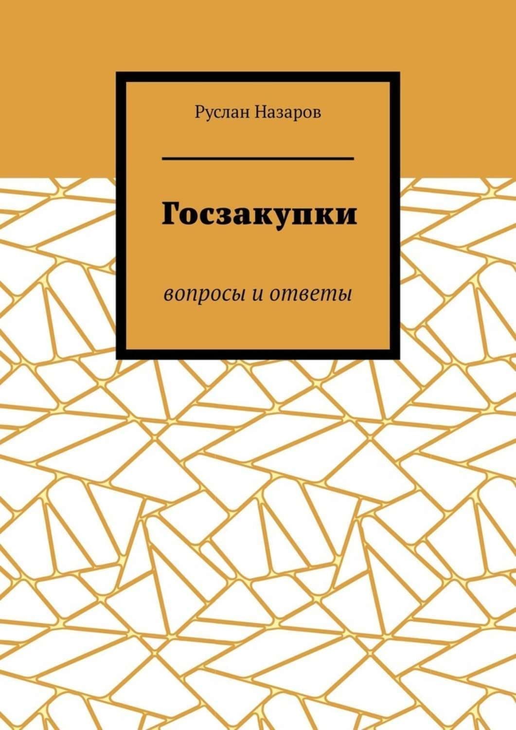 Обложка книги «Госзакупки. Вопросы и ответы» — Руслан Назаров