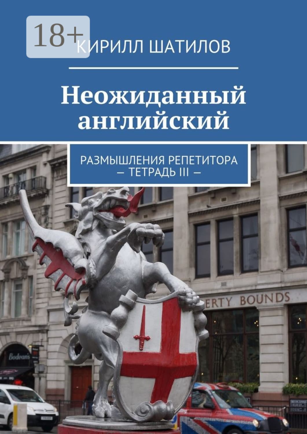 Обложка книги «Неожиданный английский. Размышления репетитора. Тетрадь III» — Кирилл Шатилов
