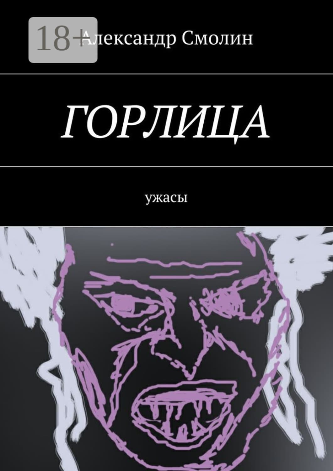 Обложка книги «Горлица. Ужасы» — А. В. Смолин