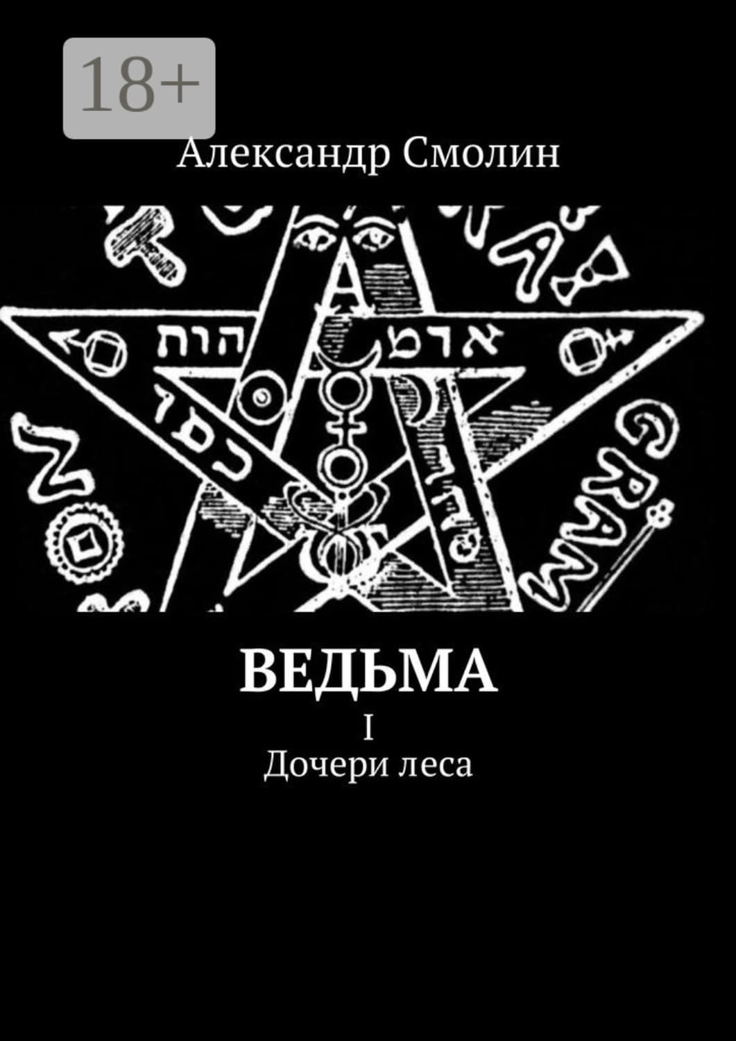 Обложка книги «Ведьма. I. Дочери леса» — А. В. Смолин