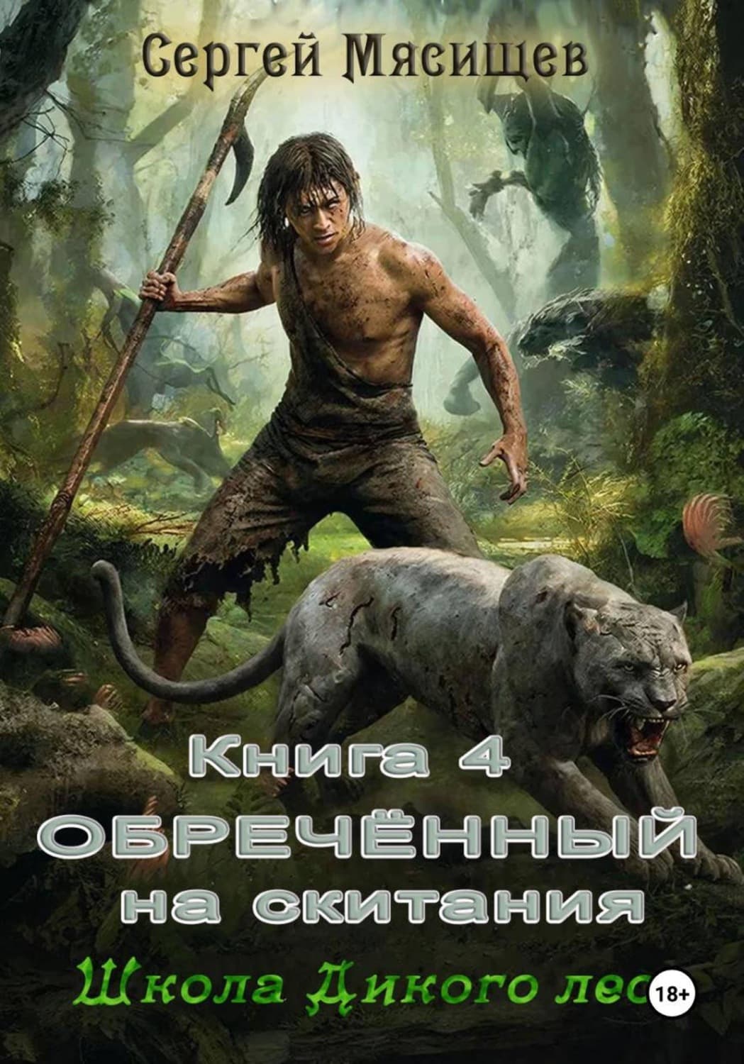 Обложка книги «Обреченный на скитания. Книга 4. Школа Дикого леса» — Сергей Мясищев
