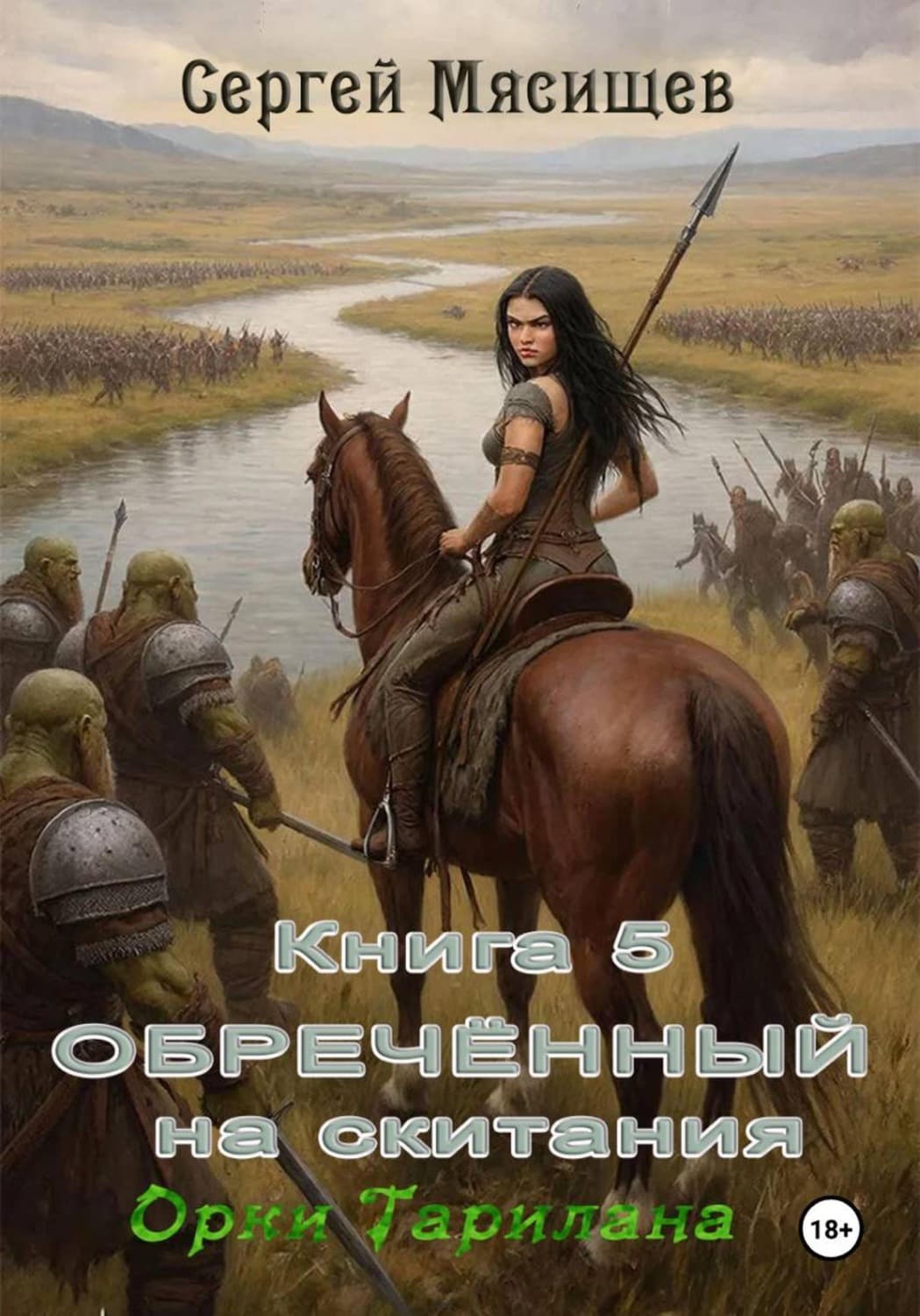 Обложка книги «Обреченный на скитания. Книга 5. Орки Тарилана» — Сергей Мясищев